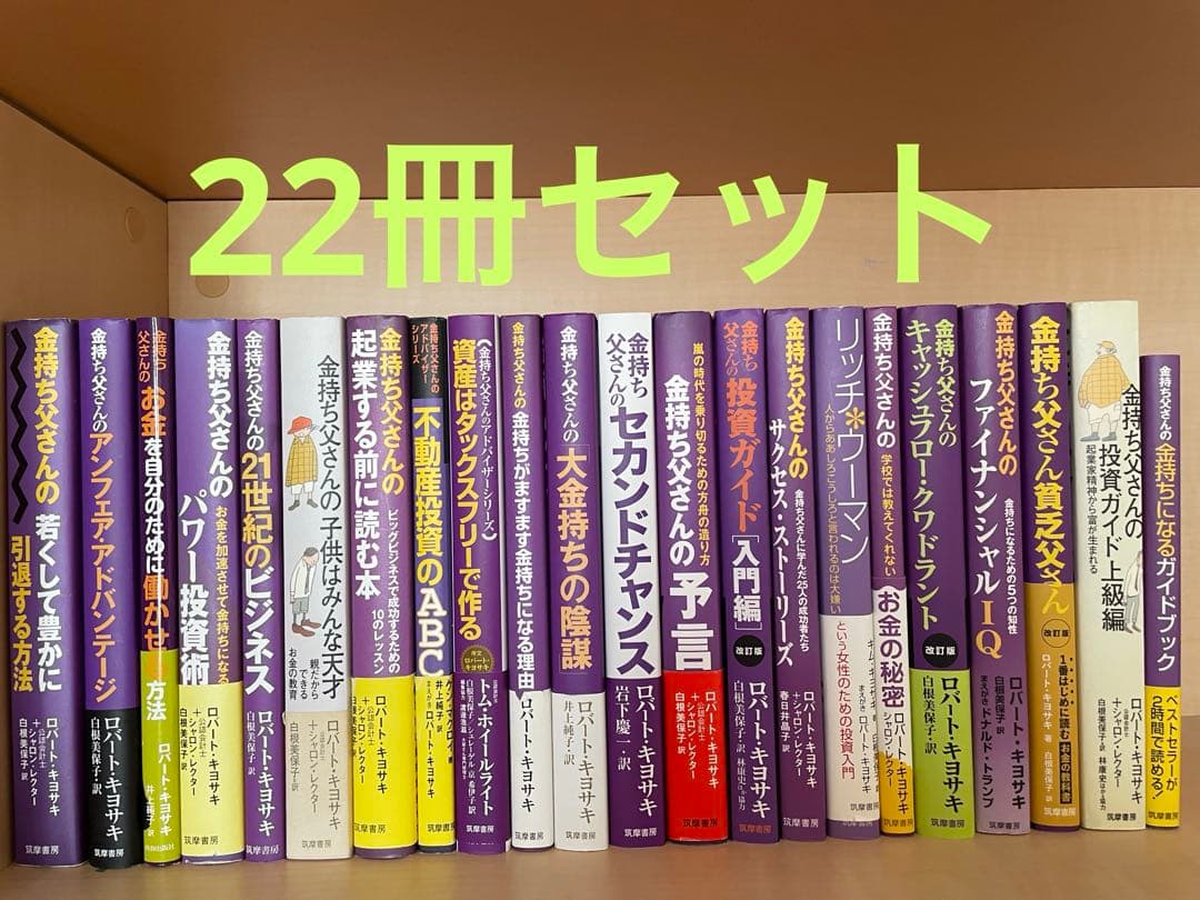 ロバート・キヨサキ　金持ち父さんシリーズ22冊セット