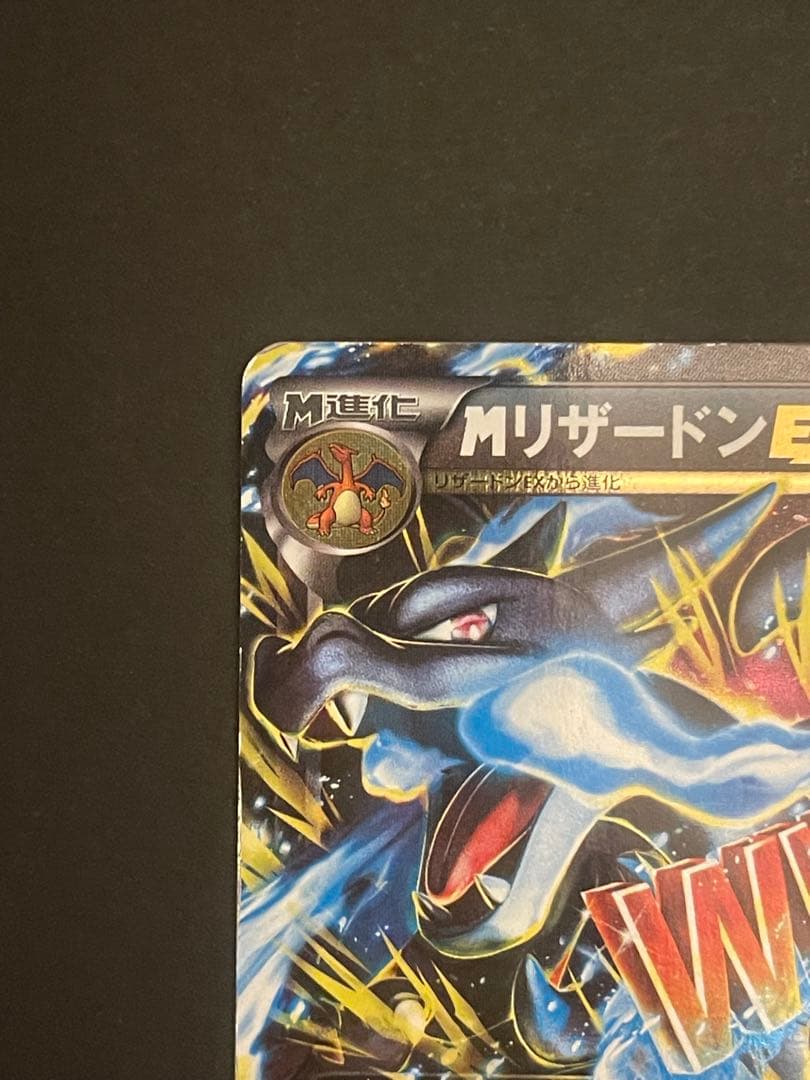ポケモンカード　MリザードンEX