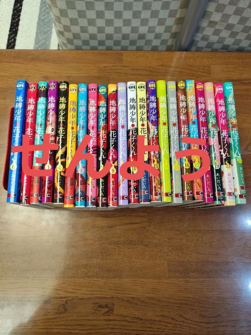 地縛少年花子くん 0巻～22巻 (20巻抜け)