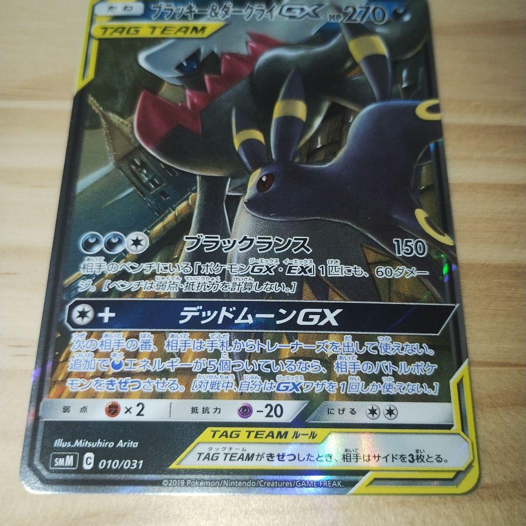 ブラッキー＆ダークライGX スターターセットTAG TEAM GX 3枚セット