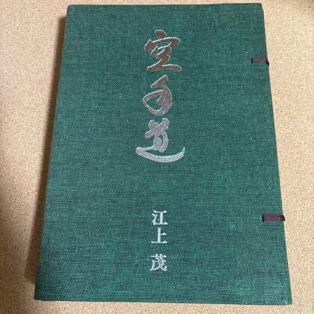 空手道 江上茂　1000部限定の豪華本　装丁、モデル　青木宏之