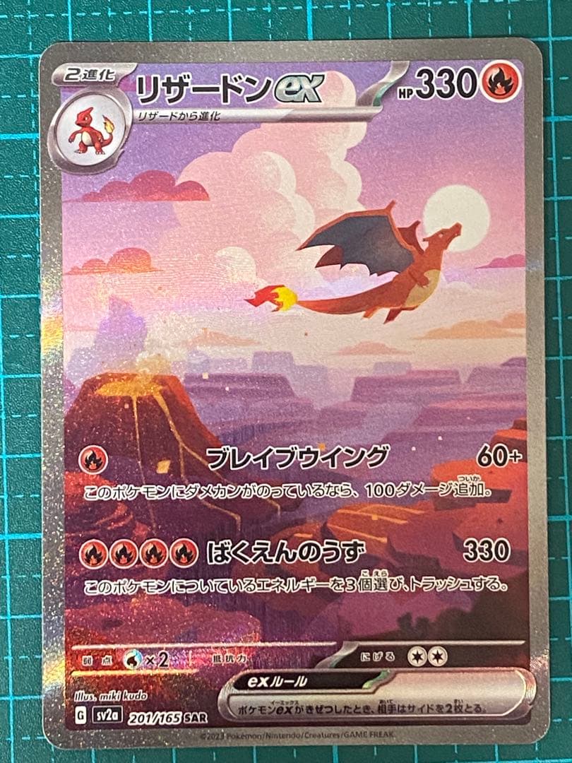 ポケモンカード ポケカ 151 リザードンex SAR 201/165