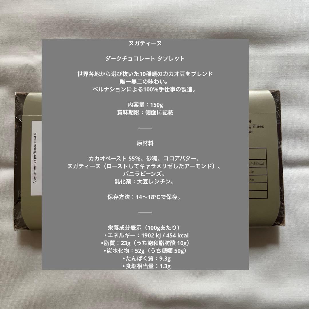 2/20配送　ベルナシオン タブレット ノワール ヌガティーヌ