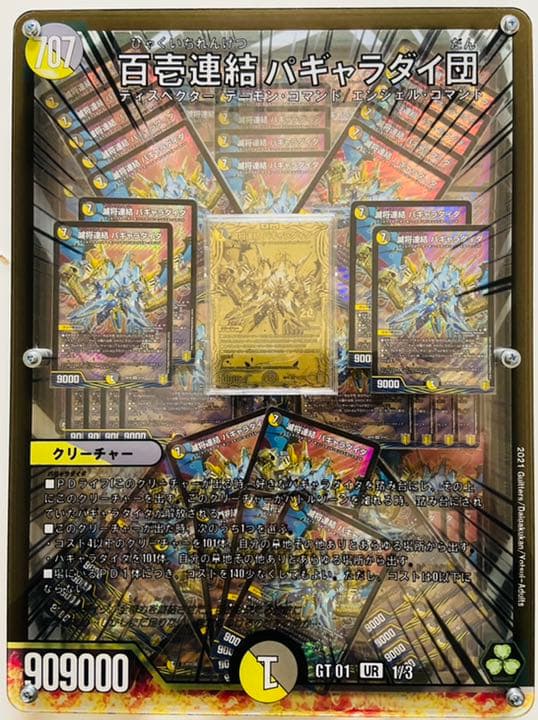デュエマ 百壱連結 パギャラダイ団　パギャラダイダ　ゴールドレア
