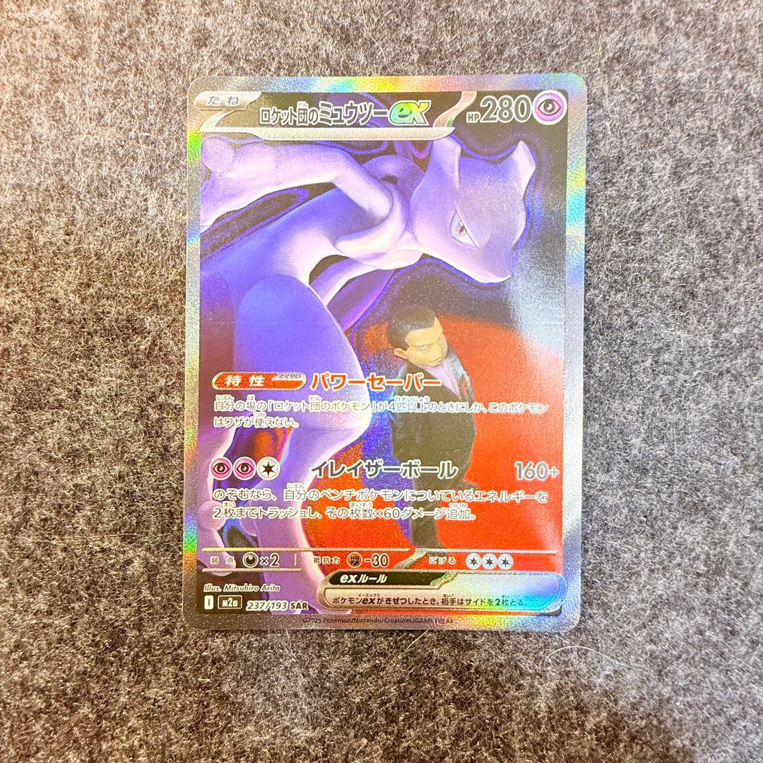 ロケット団のミュウツーex SAR MEGAドリームex 237/193