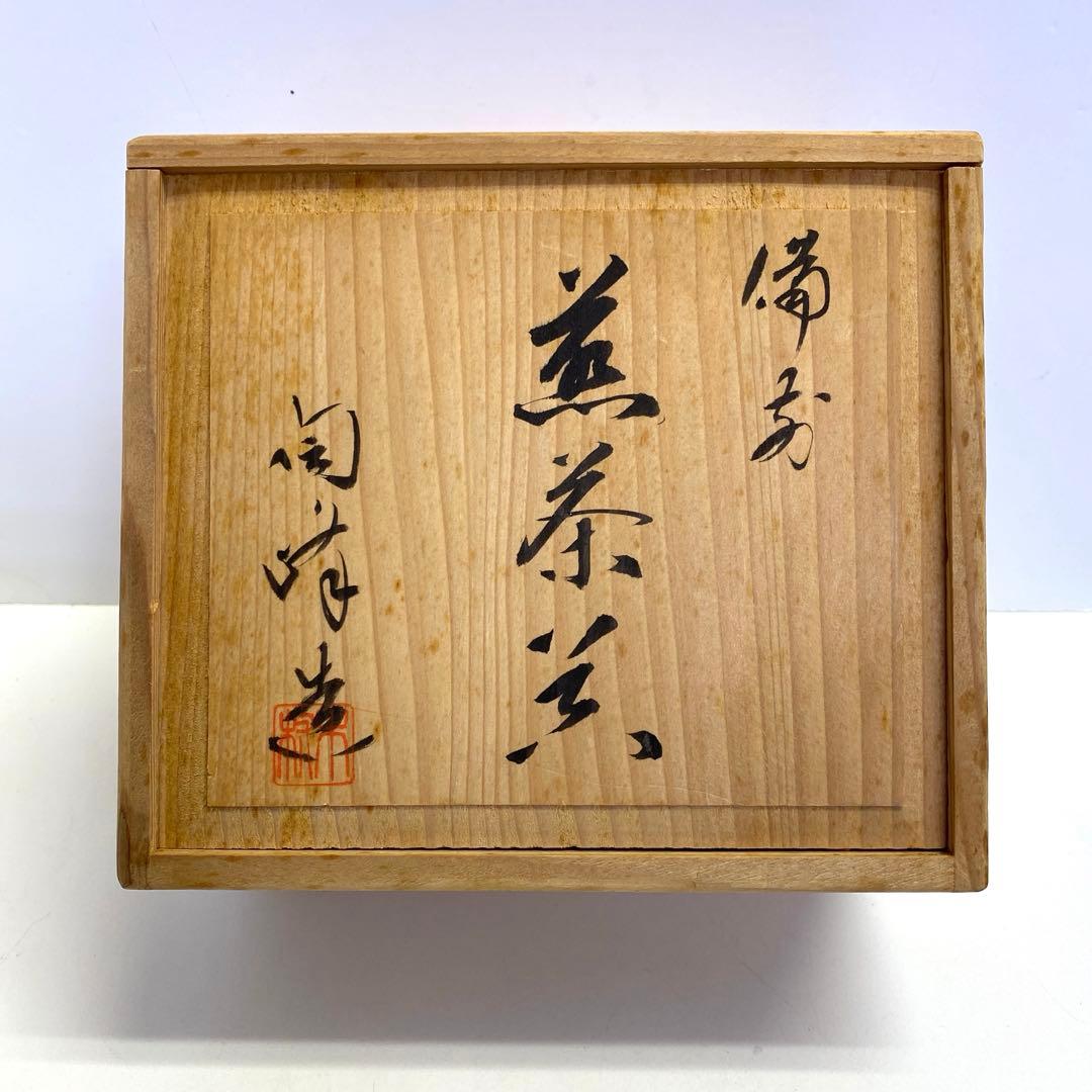 【未使用】備前焼 煎茶器 陶峰造 陶正園