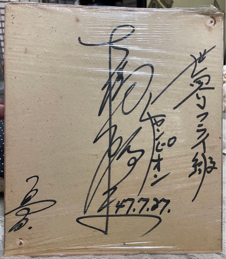 は*ん様 大場政夫　サイン　日付47.7.27入り