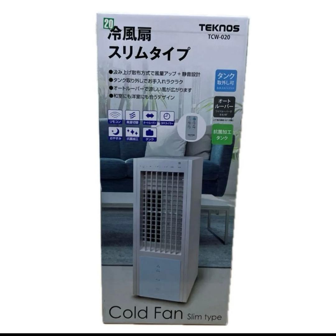 新品　冷風扇 TEKNOS ホワイト リモコン式　抗菌加工タンクTCW-020