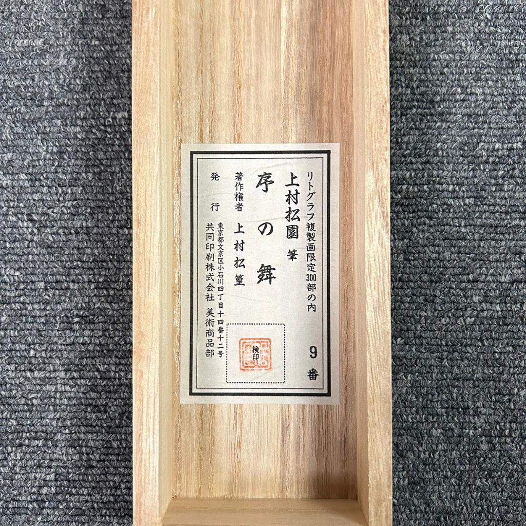 美品 掛軸 上村松園「序の舞」リトグラフ 上村松篁監修作品 証明シール有