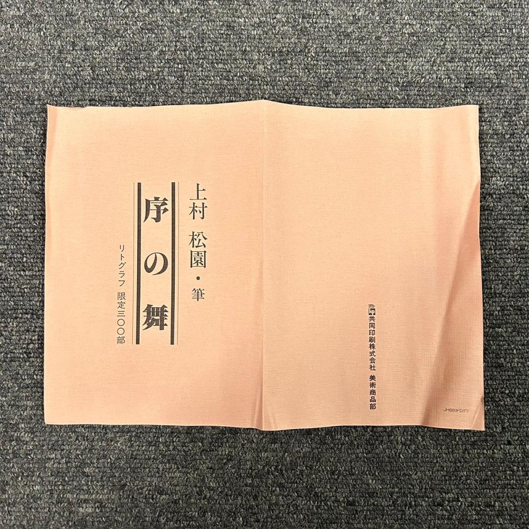 美品 掛軸 上村松園「序の舞」リトグラフ 上村松篁監修作品 証明シール有