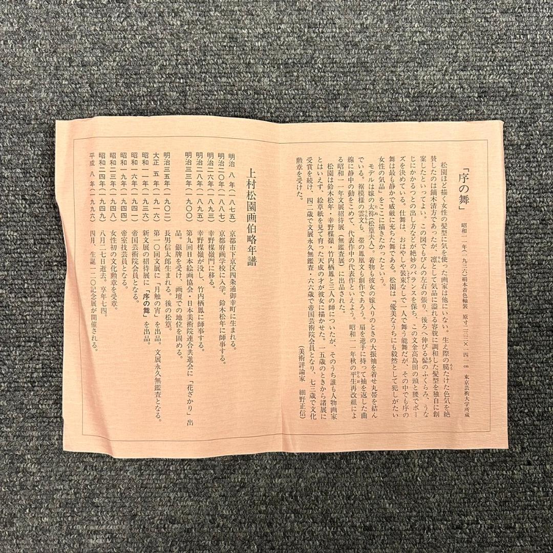 美品 掛軸 上村松園「序の舞」リトグラフ 上村松篁監修作品 証明シール有