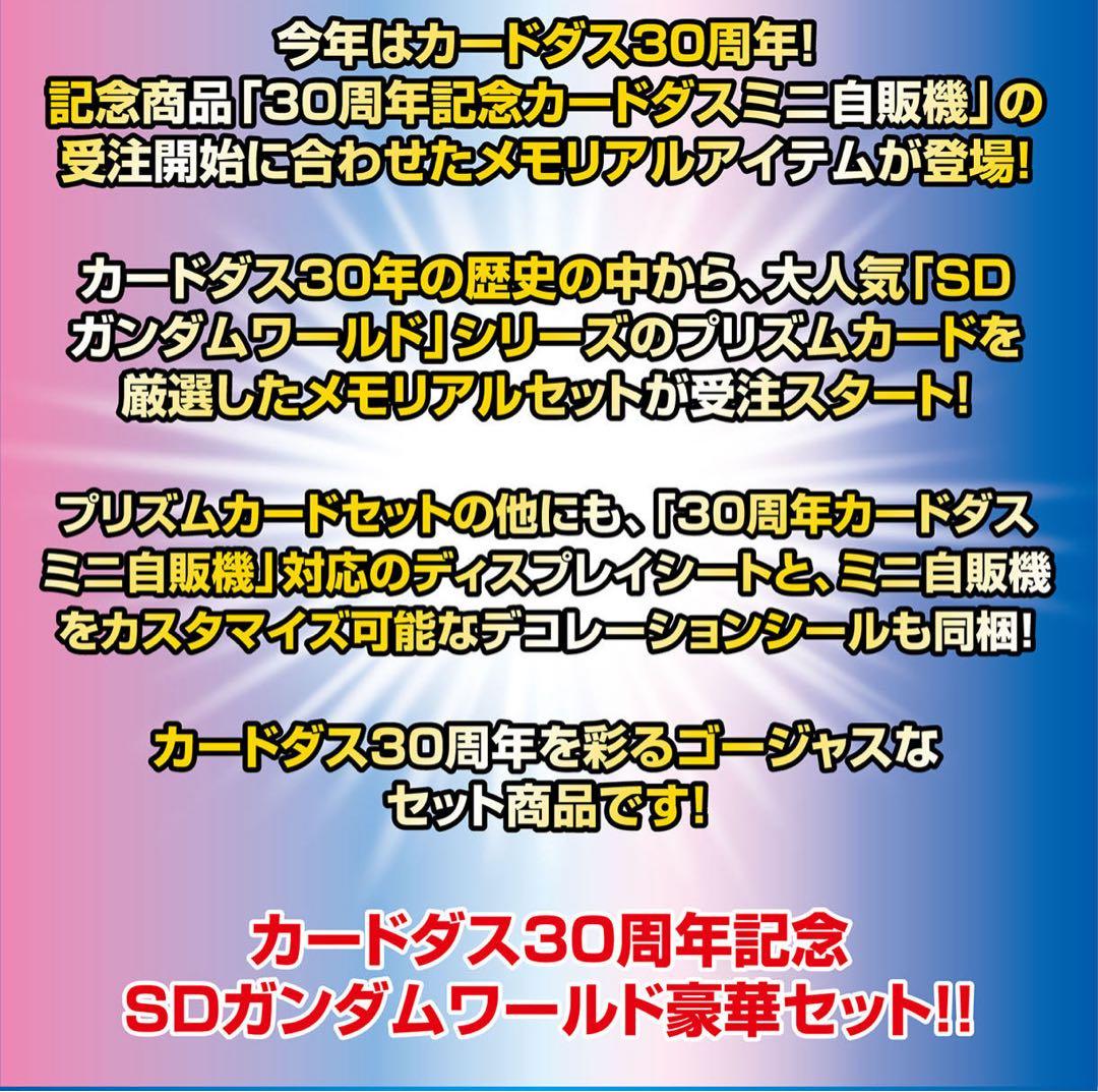 希少 未開封 カードダス 30th ベストセレクション SD ガンダム ワールド