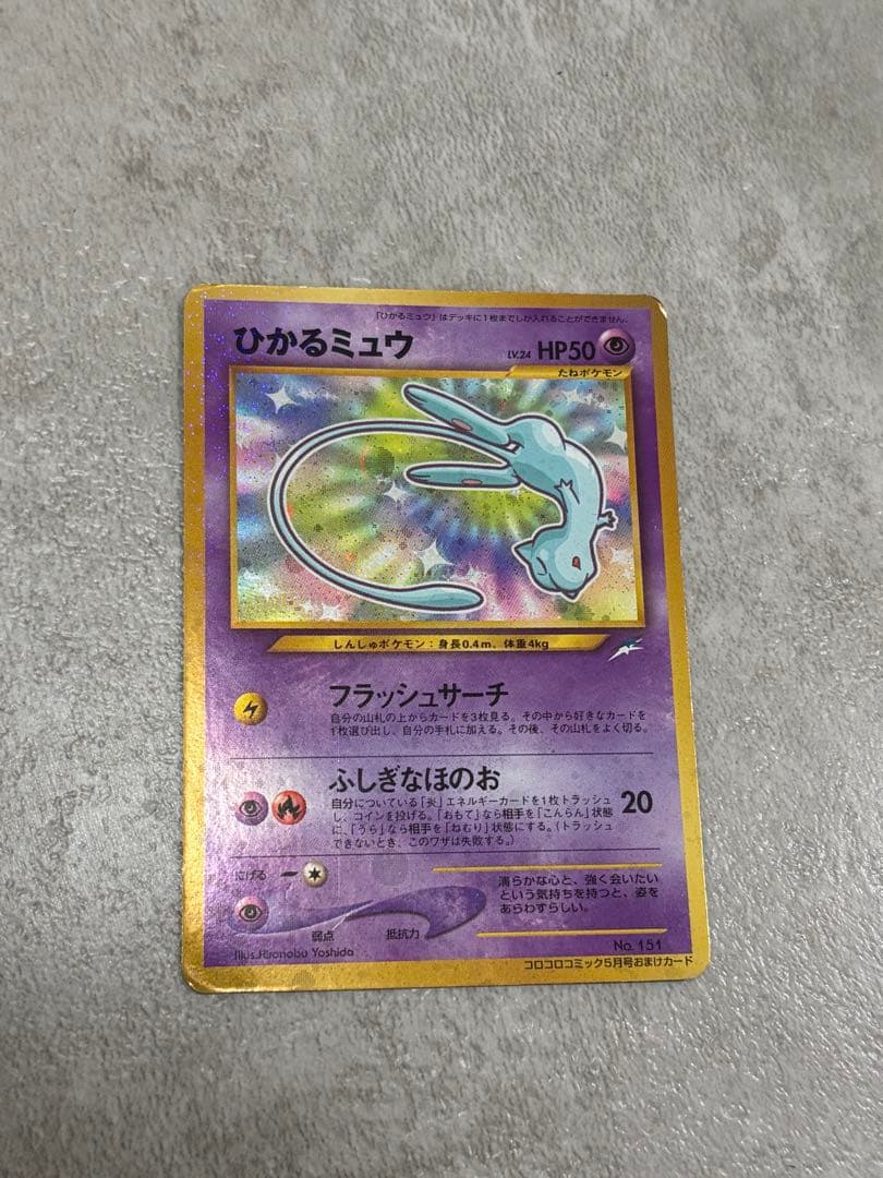 ひかるミュウ_旧裏