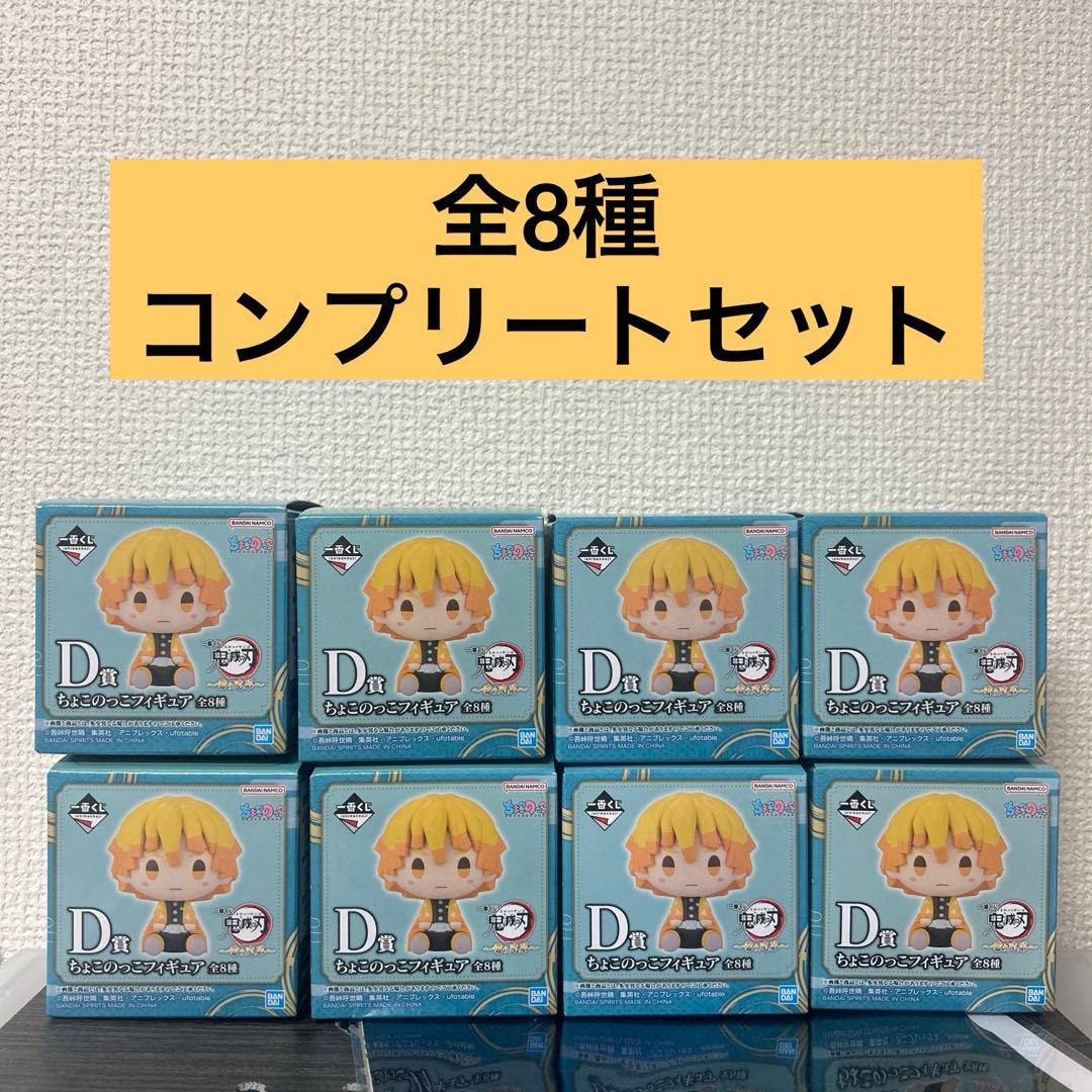一番くじ 鬼滅の刃 雷の兄弟 D賞 ちょこのっこ コンプリート 全8種
