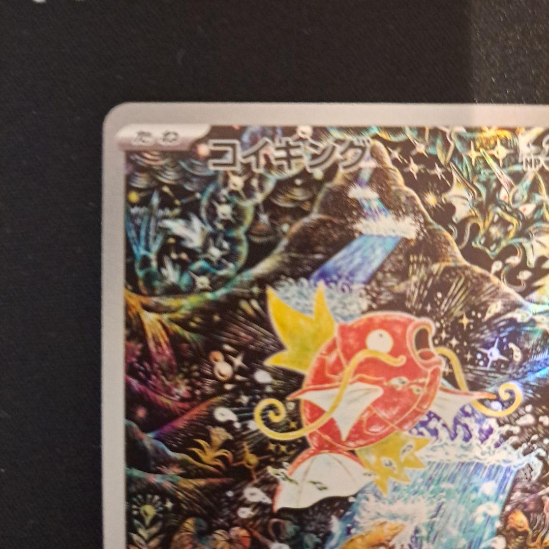 ポケモンカード　コイキングAR