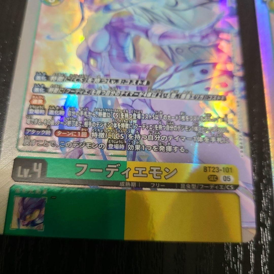 D*O様 フーディエモン Lv.4 BT23-101×2