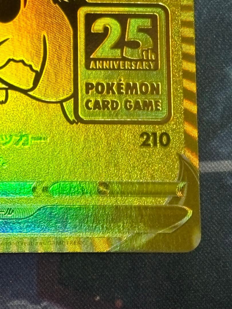 【希少エラーカード】ゴールデンピカチュウ 25th