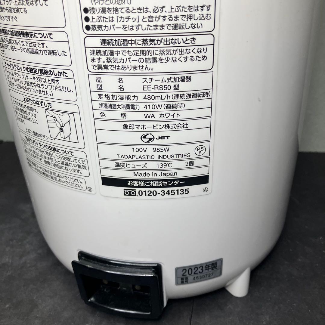 象印　スチーム式加湿器　EE-RS50 2023年製