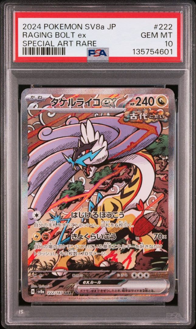 【PSA10】タケルライコex SAR 4連番 ポケモンカード