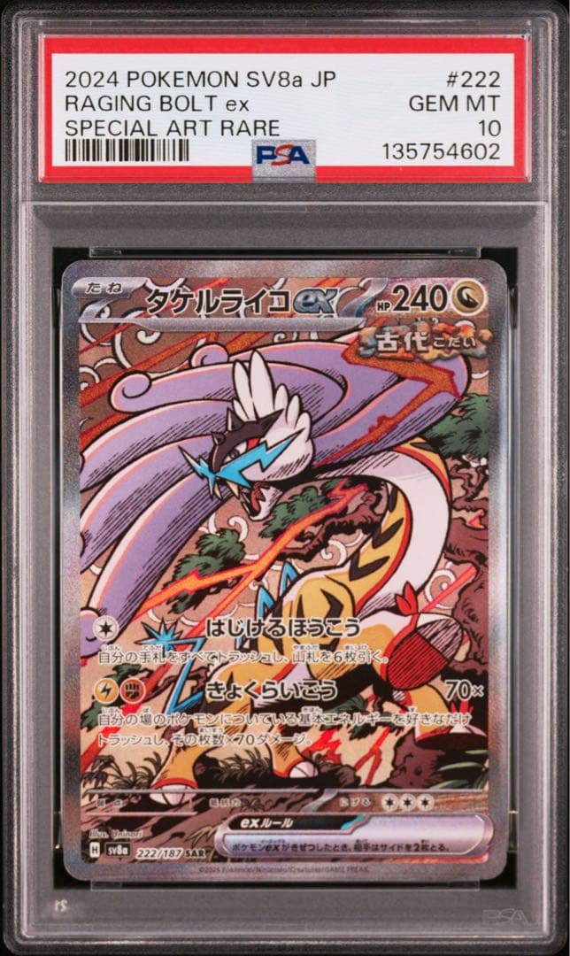 【PSA10】タケルライコex SAR 4連番 ポケモンカード