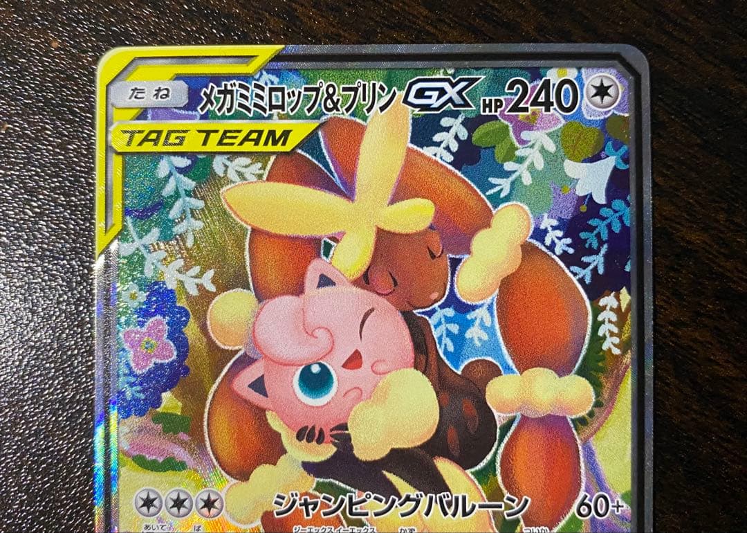 メガミミロップ&プリンGX SR SA SM12 オルタージェネシス