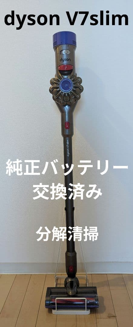 美品！バッテリー交換済み！ dyson ダイソン v7slim