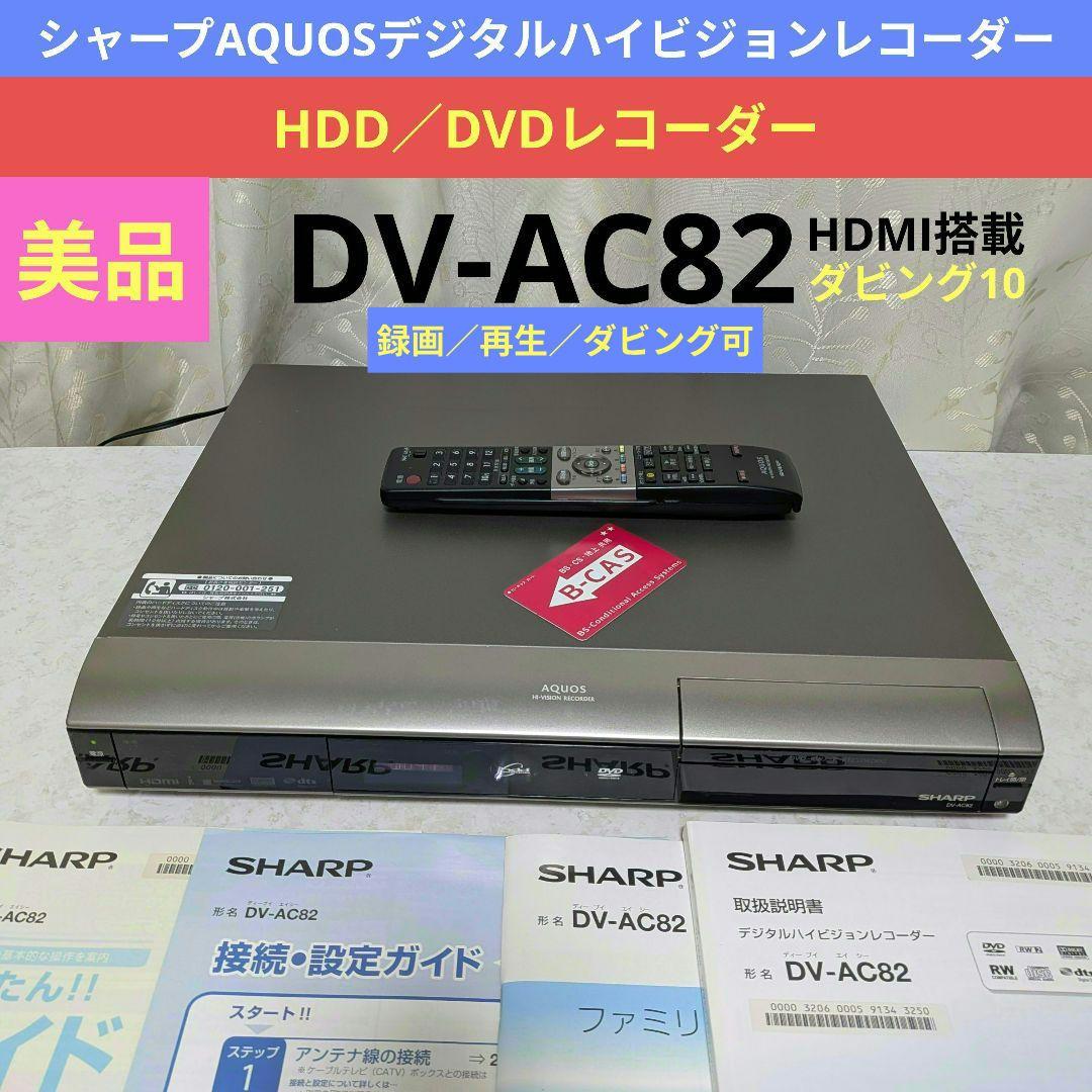 ☆美品☆シャープAQUOS【DV-AC82】☆HDMI搭載◎動作確認済み◎