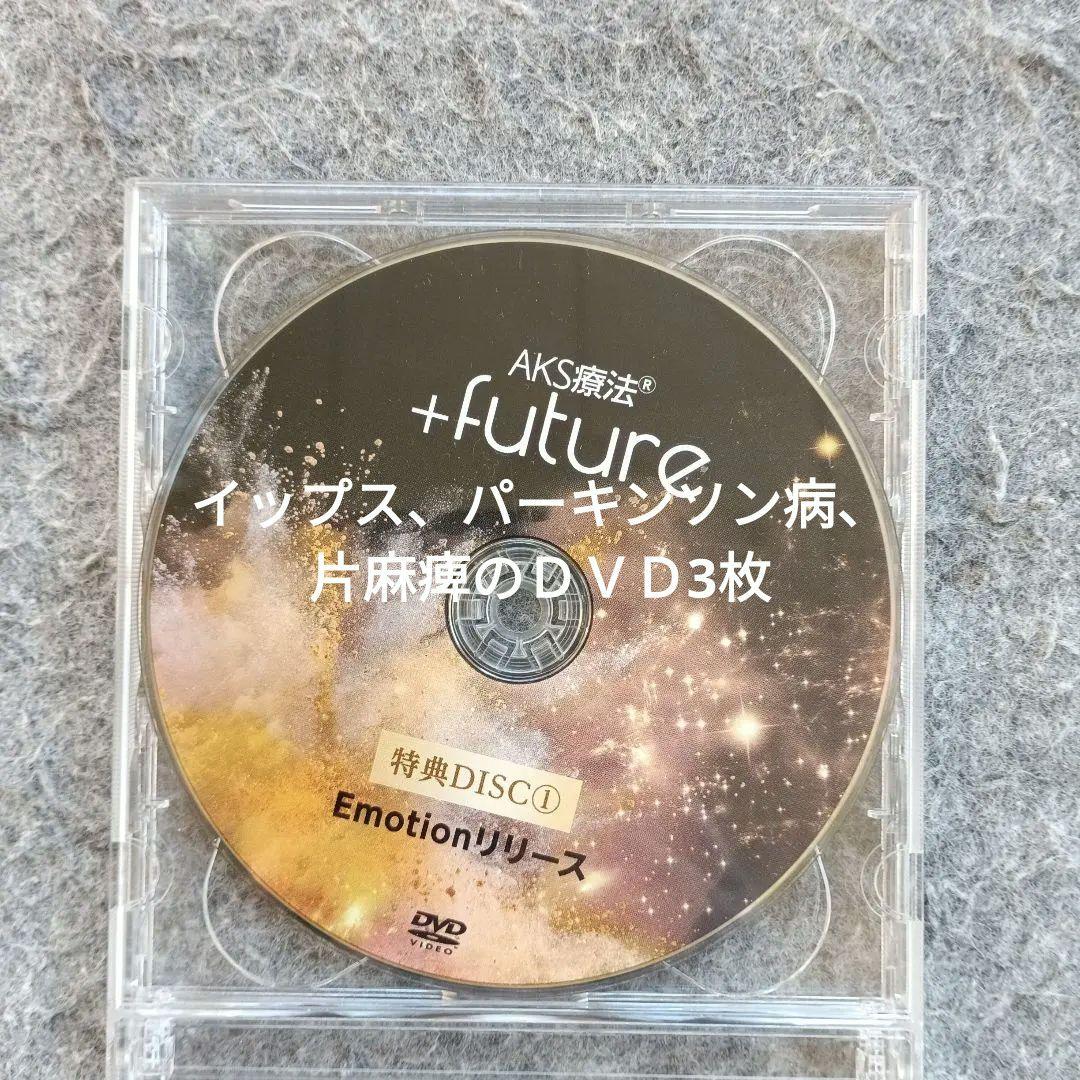 AKS療法 +future 9枚セット