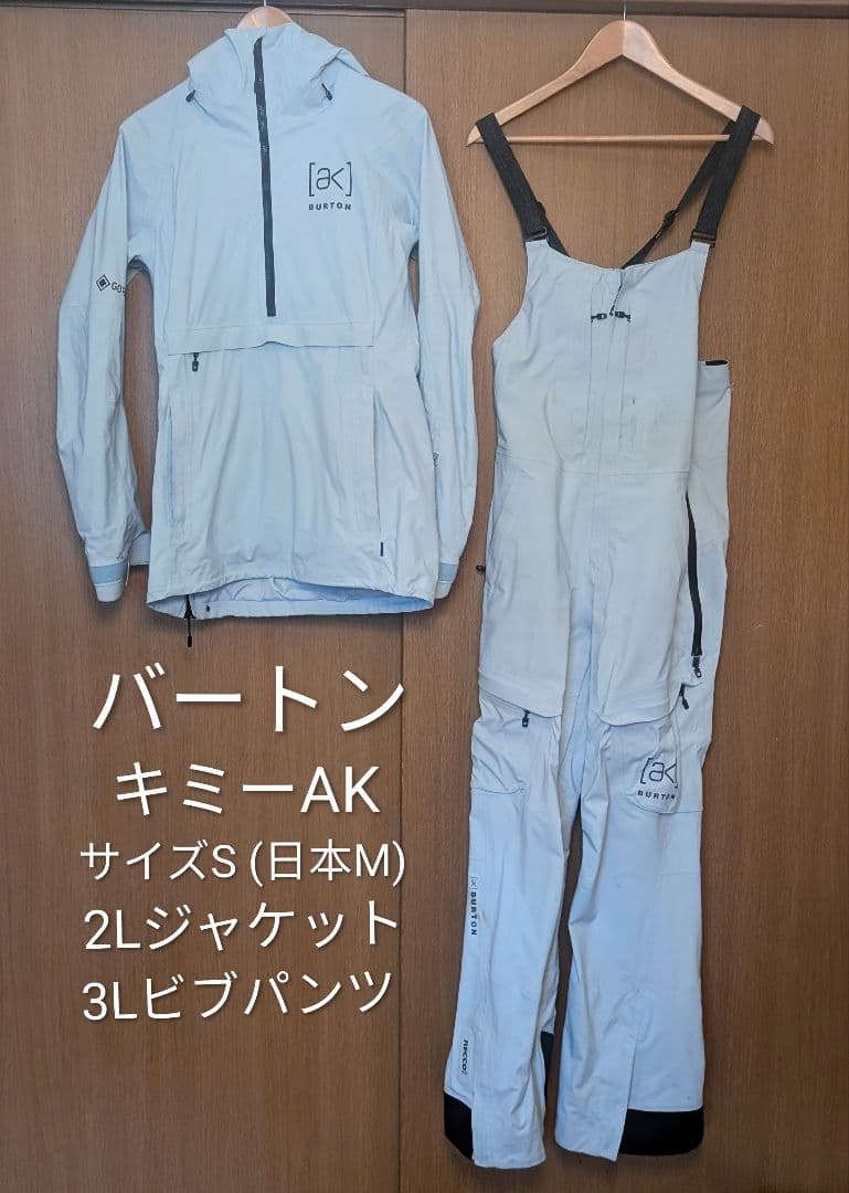 Burton AK キミー ジャケット & ビブパンツ 上下セット