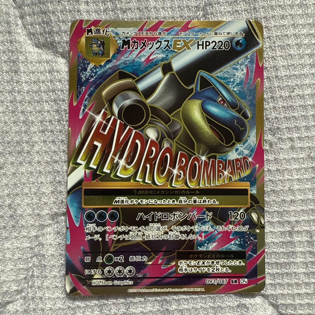 MカメックスEX SR CP6 20th Anniversary 093/087