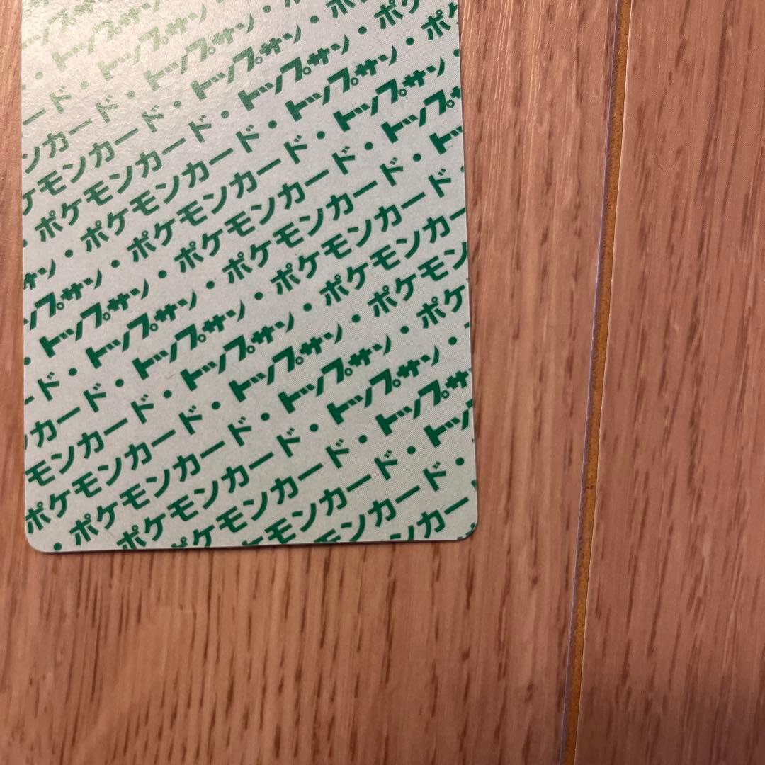 【超極美品】　ポケモンカード　トップサン　リザードン　裏緑　GREEN 006