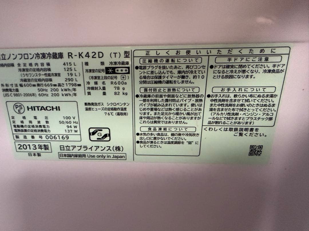 定価25万円程日立HITACHI ECO 日立大型冷蔵庫赤字大処分　動作確認済