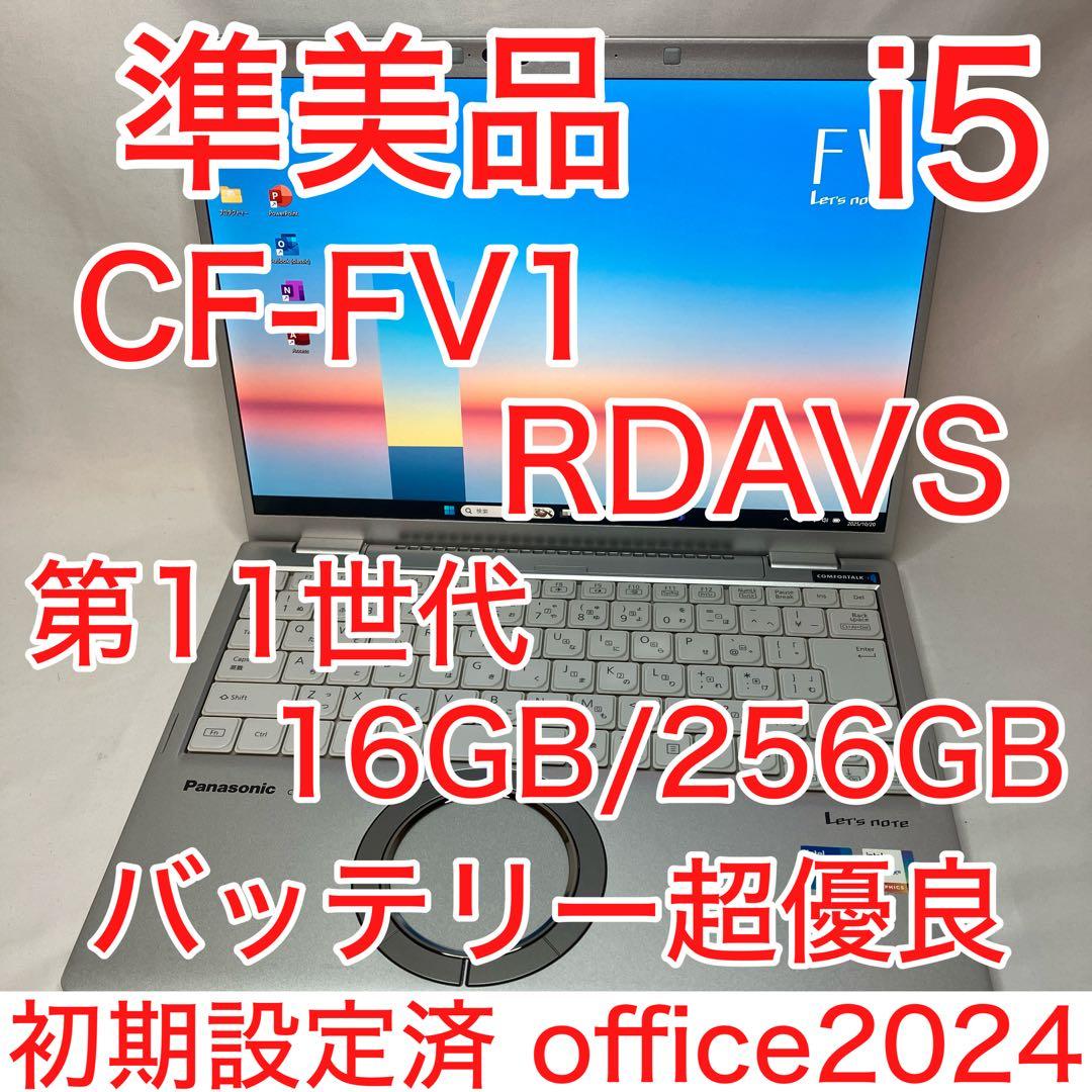 準美品 CF-FV1 RDAVS 11世代 i5 16GB 256GB オフィス