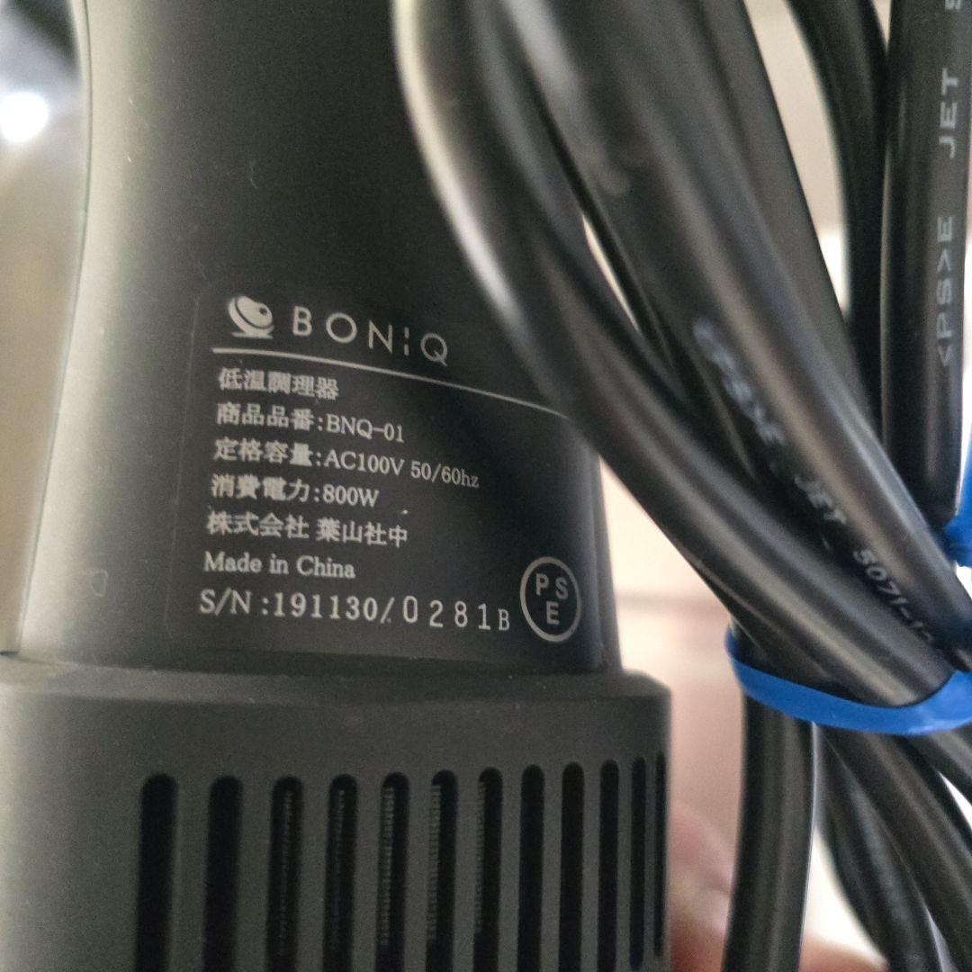 BONIQ 低温調理器 本体　新品