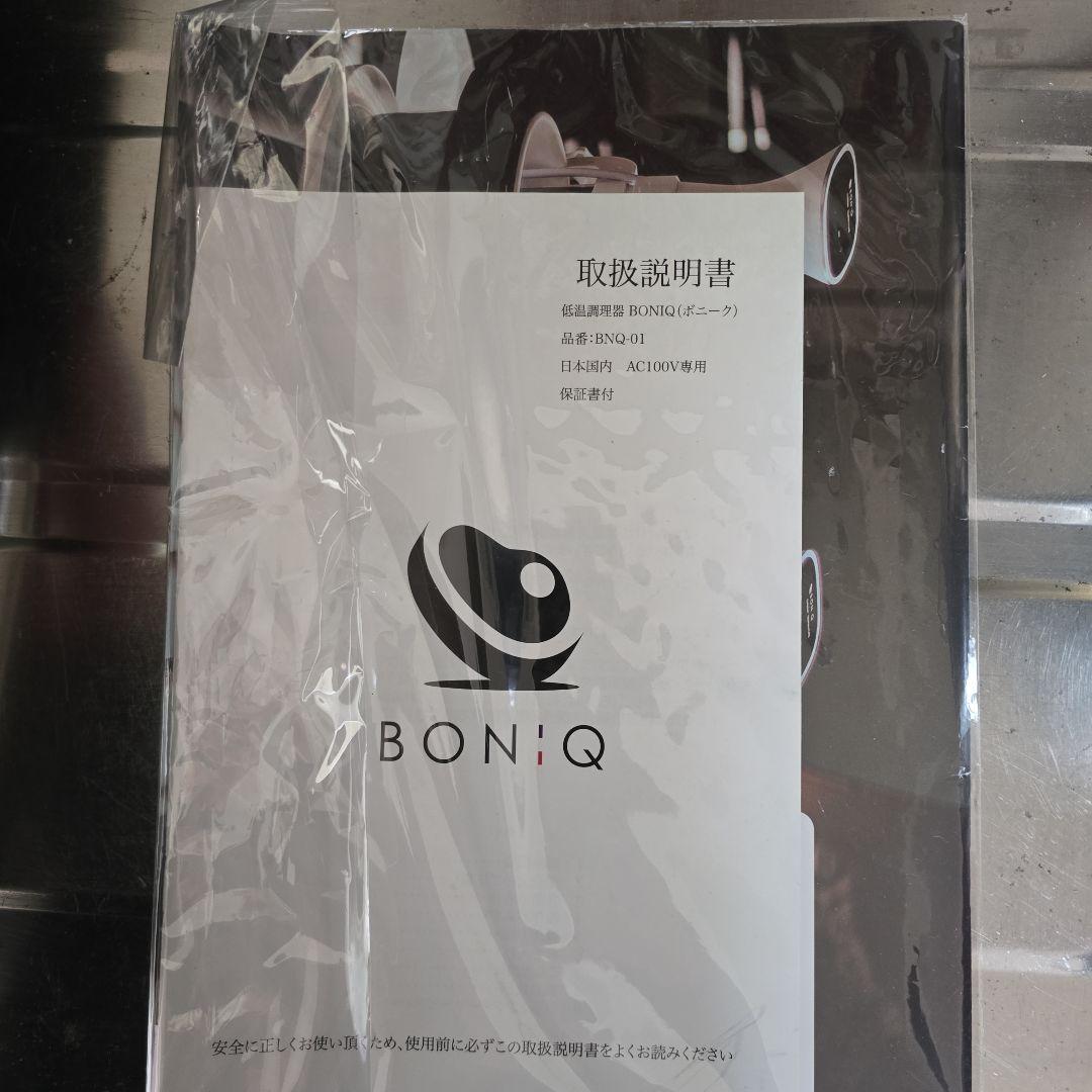 BONIQ 低温調理器 本体　新品