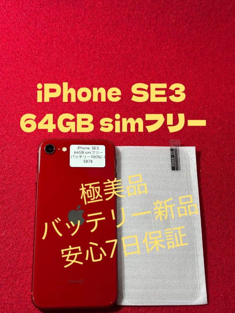 【5878】iPhone SE3第3世代レッド 64GB simフリー