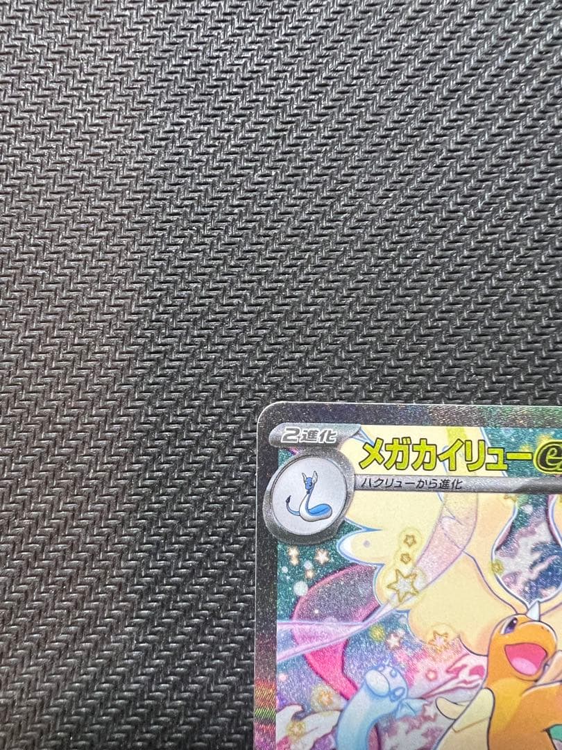 メガカイリューex SAR [M2a 246/193] MEGAドリームex