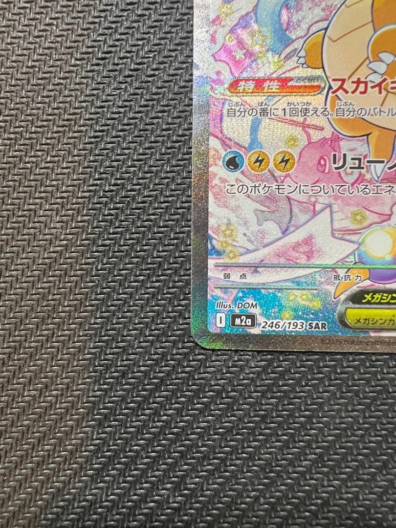 メガカイリューex SAR [M2a 246/193] MEGAドリームex