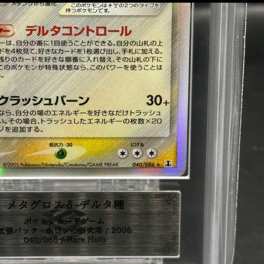 【世界に一枚】メタグロス　デルタ種　ars10+ アンリミ