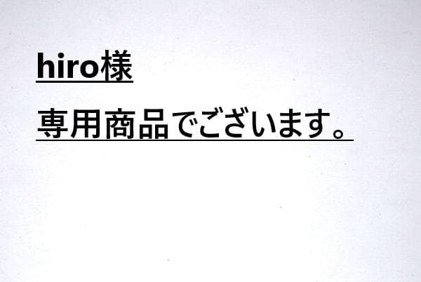 hiro商品でございます。