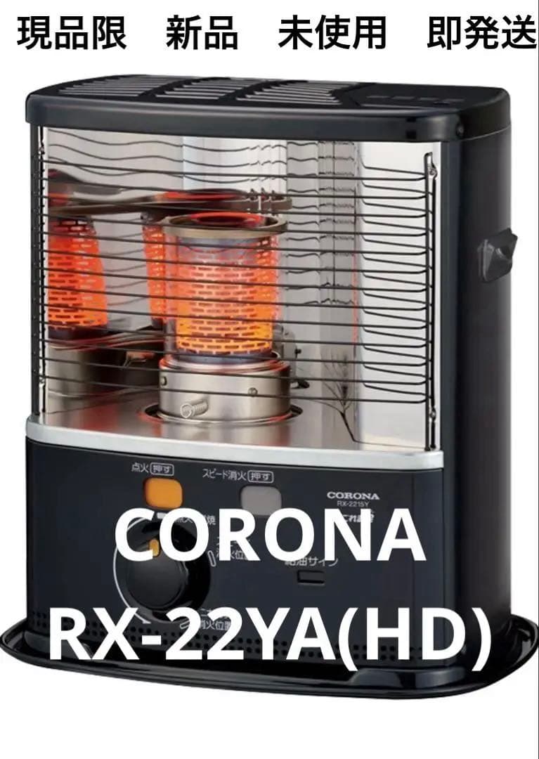 現品限【新品・未使用】CORONA・RX-22YA(HD)・y100↓perD