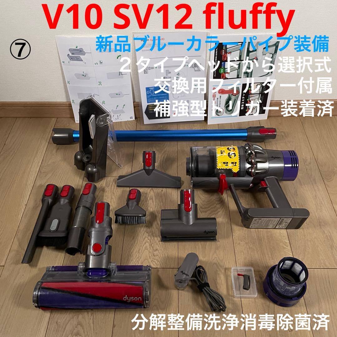 ダイソン⑦V10SV12 新品ブルーパイプ　２ヘッドから選択　補強型トリガー装着