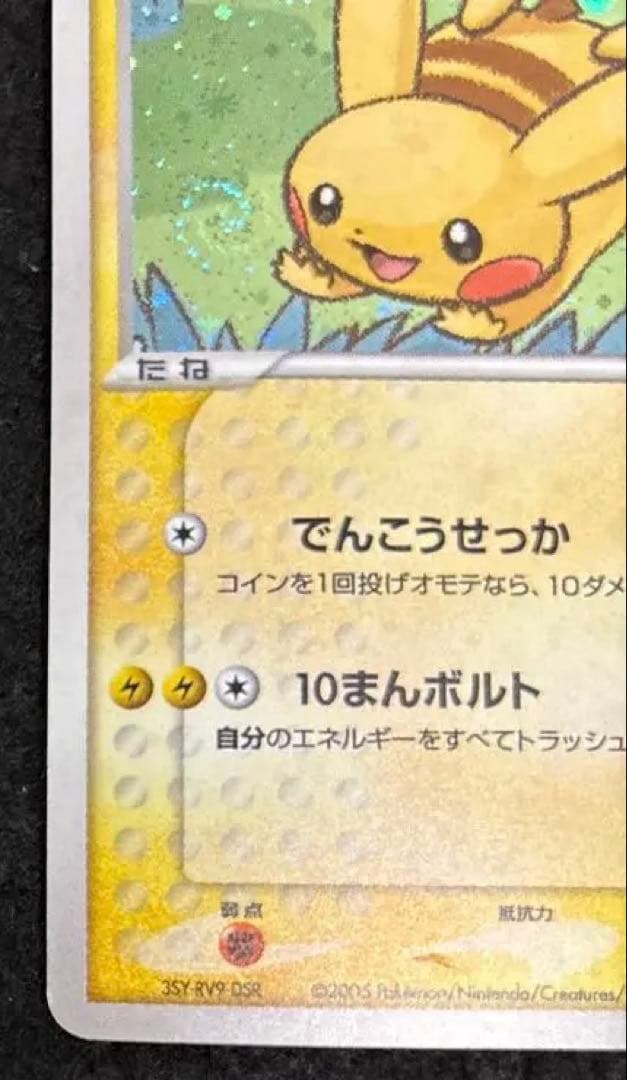 ポケパークのピカチュウ 004/009 2005 35Y-RV9-DSR渦巻