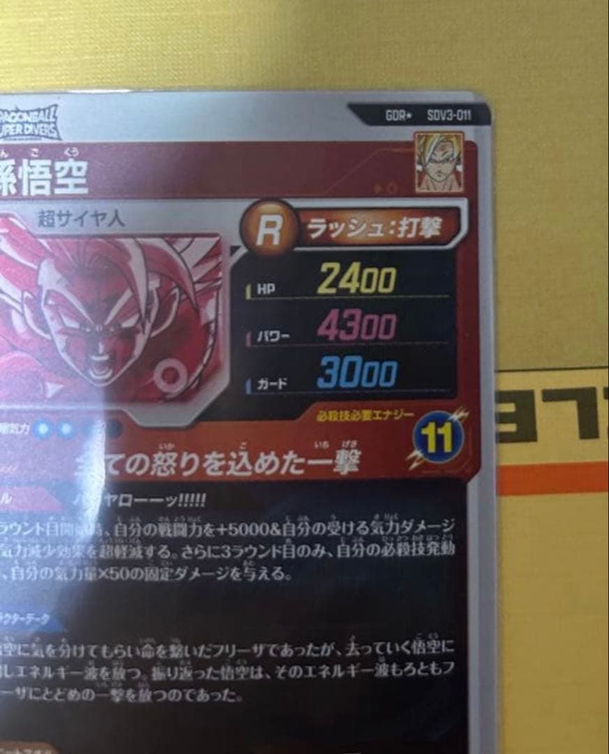 美品 最安値ドラゴンボールスーパーダイバーズ　SDV3-011 パラレル孫悟空