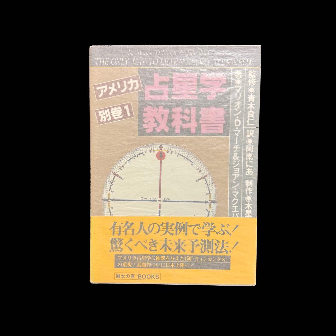 アメリカ占星術教科書 別巻1