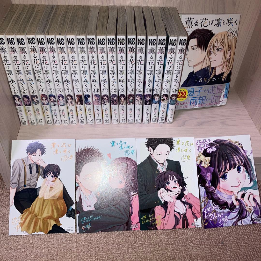 【イラストカード付】薫る花は凛と咲く 1-20巻 全巻