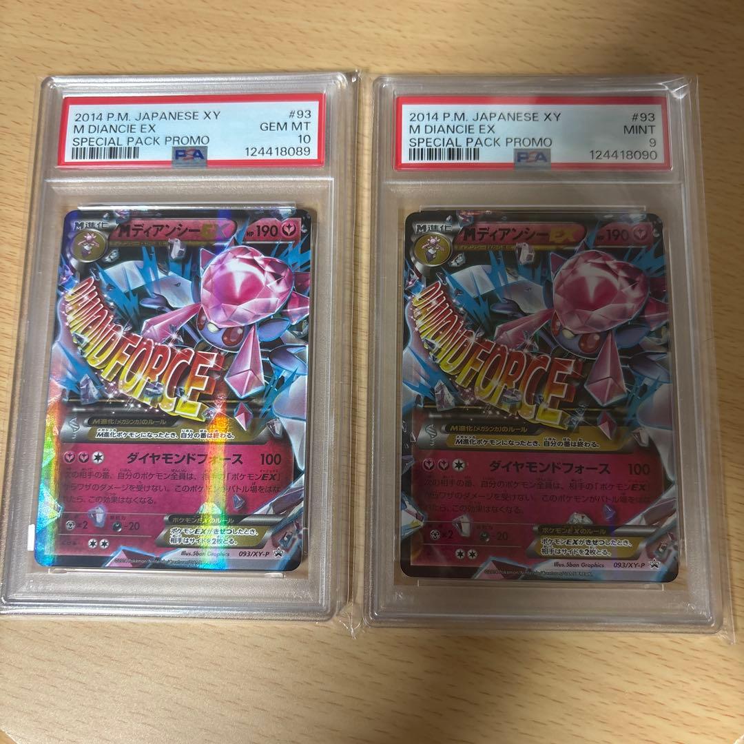 スペシャルパック MディアンシーEX PROMO PSA 10 9 連番 セット