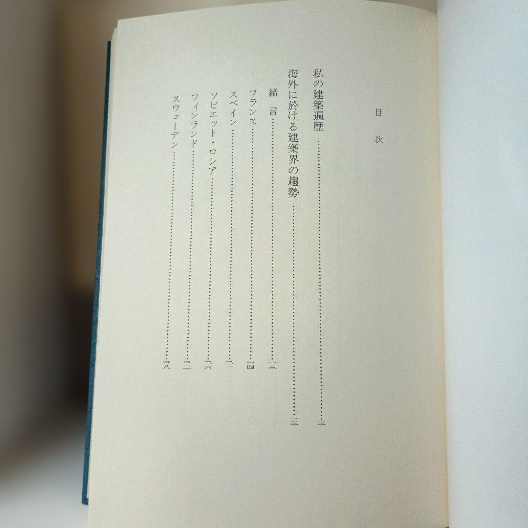 T*o様 今井兼次著作集、私の建築遍歴 4冊セット