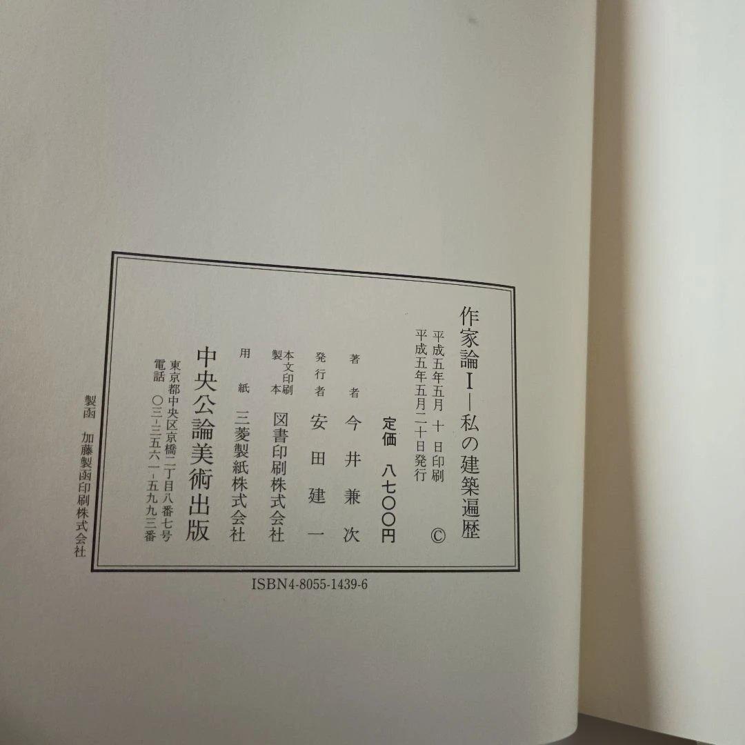 T*o様 今井兼次著作集、私の建築遍歴 4冊セット