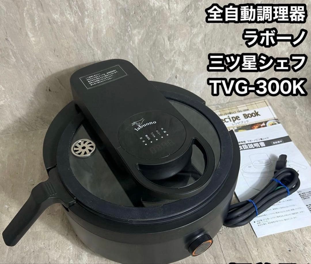 自動調理器 ラボーノlabuono 三ツ星シェフ TVG-300K